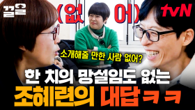 이것이 찐친들의 대화ㅋㅋ 송은이 질문에 대답하는 데 0.1초 걸린 조혜련🤣 | 식스센스시티투어