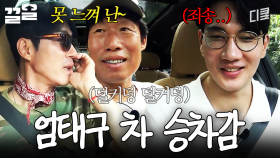 ??: 형들은 절대 흔들림을 못 느껴🙄 과속방지턱 앞에서 자꾸만 죄송해지는 엄태구ㅋㅋ | 삼시세끼Light