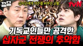 사리사욕에 눈이 멀어 기독교인만 공격한 십자군, 목적이 변질된 십자군 전쟁의 진실 | 벌거벗은세계사