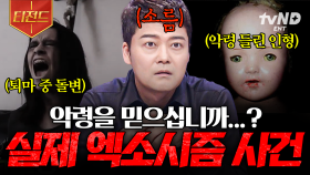 우리 주변에 알 수 없는 존재가 있다?! 세계 곳곳에서 일어난 악령 실화 | #프리한19 #티전드