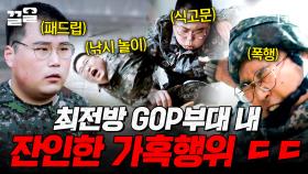 편일병에게 너무나 잔인한 군 생활😡 | 군검사도베르만