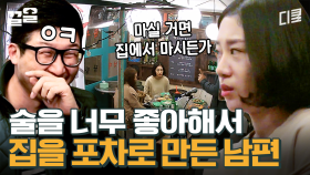 남편: 이제 밖에서 술 안 마실게 | 수컷의방을사수하라