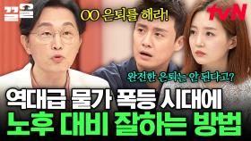 역대급 물가 상승 시대에 현명하게 노후 대비하는 꿀팁 大방출! | 프리한닥터W