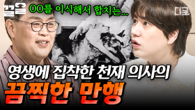 원숭이의 고환에서 발견한 회춘의 비밀?! 영생 욕심에 비윤리적인 행동을 한 의사 | 벌거벗은세계사