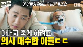 앞에서는 아버지 걱정하는 효자, 뒤에서는 의사 매수하는 불효자💥 | 고스트닥터
