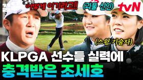 최정상 프로들과 맞붙은 골벤져스 팀❗ 선수들의 실력에 입을 다물지 못하는 조세호 | 골벤져스