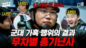 군대 가혹 행위가 불러들인 끔찍한 결말 | 군검사도베르만