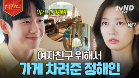 여기 들어와도 되는 거야? (ㄴ응, 네 가게니까💛) 정해인이 준비한 서프라이즈 선물 | #엄마친구아들 #티전드