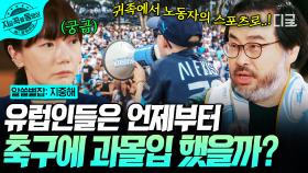 산업혁명 때부터 시작된 유럽의 축구 사랑⭐ 유럽인들이 축구에 열광하는 이유 | #알쓸별잡:지중해 #지금꼭볼동영상