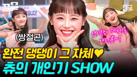 입꼬리가 내려오질 않네🤭 사랑스러움의 대명사 츄가 보여주는 개인기 SHOW✨ | 놀라운토요일