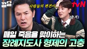 사람들의 편견 때문에 새로운 만남이 두려운 장례지도사 형제의 고민 | 김창옥쇼3