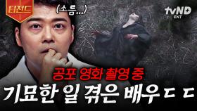 영화 촬영 중, 배우에게 생긴 일💥 과학으로 증명하기 힘든 초자연적인 현상들 | #프리한19 #티전드