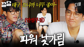 낯가림 Lv.999 엄태구 등장☆ 숨 막히는 정적만이 흐르는 이 공간 | 삼시세끼Light