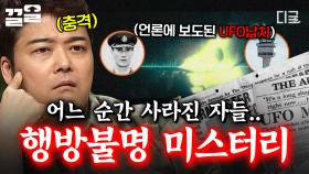갑자기 종적을 감춘 사람들... 행방불명의 원인을 알 수 없는 미스터리 사건들 | 프리한19
