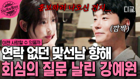 맞선남의 연락이 없는 동안 생각이 많아졌던 강예원💦 과연 그의 진심은? | #이젠사랑할수있을까 #지금꼭볼동영상