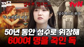50년 동안 성수인 척 판매되어 600여 명의 사람들을 죽인 치명적인 독의 정체❗ | 벌거벗은세계사