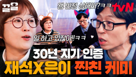이것이 바로 30년 지기의 티키타카✨ 누가 봐도 찐친 바이브인 유재석X송은이 | 식스센스시티투어