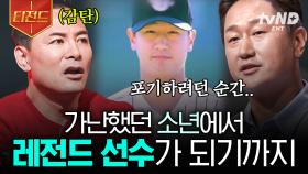 영원한 거인의 심장, 이대호 선수가 들려주는 인생 이야기⚾ | #김창옥쇼리부트 #티전드