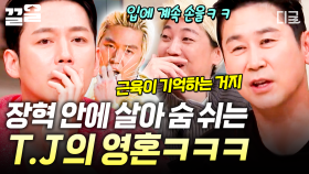 T.J의 시그니처 포즈 소환✨ 20년이 지났어도 배우 장혁 안에 살아있는 T.J의 영혼ㅋㅋ | 놀라운토요일