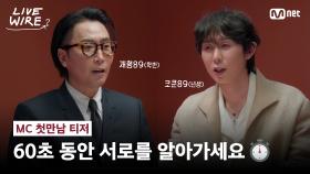 [#라이브와이어] 처음 뵙겠습니다🖐 2MC 정재형🔗코드 쿤스트 첫만남 케미는? #MC첫만남티저