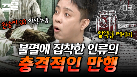 불로불사의 몸을 위해 혈액잼까지 만든 의사?! 인간의 끝없는 욕심이 부른 만행 | 벌거벗은세계사