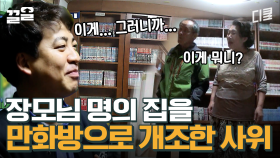 안방에 만화방 차렸습니다, 근데 이제 장모님 집인.. | 수컷의방을사수하라