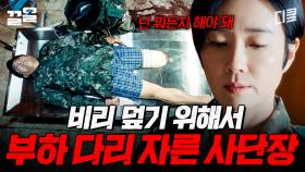 본인 살려고 부하 다리 자른 역대급 소시오패스 사단장;; | 군검사도베르만