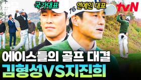 자존심이 걸린 에이스들의 골프 대결💥 월드클래스 팀 김형성 VS 골벤져스 팀 지진희 | 골벤져스