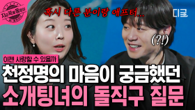 천정명을 놀라게 한 그녀의 기습 질문💘 한층 더 가까워진 두 사람의 거리 | #이젠사랑할수있을까 #지금꼭볼동영상