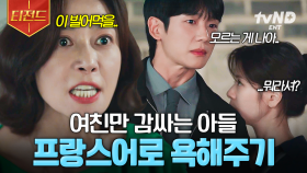 내 앞에서 여친만 감싸는 아들🤦‍♀️ 냅다 프랑스어로 욕 날려버리기ㅋㅋㅋ | #엄마친구아들 #티전드