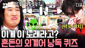 정답을 알고 나면 바로 들리는 가사ㅋㅋ 혼돈 그 자체의 외계어 낭독 퀴즈💦 | 놀라운토요일