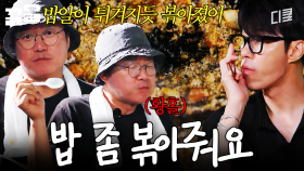 나PD : 다 먹었어? 그럼 이제 밥 좀 볶아줘 (내가 먹게) | 삼시세끼Light