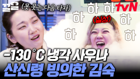 영하 130도 냉각 사우나 도전! 얼어붙을 듯한 냉기에 산신령으로 변신한 김숙ㅋㅋ | 주말사용설명서