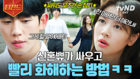 이렇게 귀여워도 되는 거임? 부부 싸움도?💙 승류커플이 신혼쀼로 살아가는 법 | #엄마친구아들 #티전드