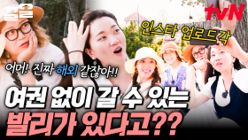 여권이 없어도 갈 수 있는 발리?! 언니들이 완전 반한 발리 바이브의 국내 핫플✨ | 주말사용설명서