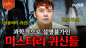 당신은 귀신의 존재를 믿나요? 전 세계를 공포에 빠트린 귀신 미스터리 | #프리한19 #티전드