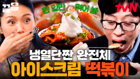냉열+단짠, 환상의 콜라보✨ SNS에서 大화제인 아이스크림 떡볶이 | 식스센스시티투어