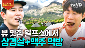 이게 진정한 힐링이지🫧 알프스의 풍경을 바라보며 즐기는 삼겹살&맥주 | #텐트밖은유럽 #티전드