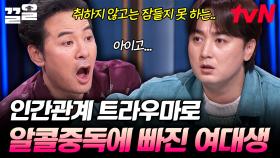 인간관계 트라우마로 술에 의존하는 여대생의 고민 ＂이제는 알코올 중독에서 벗어나고 싶어요😢＂ | 김창옥쇼3