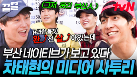 그↗지↘예? 미디어 사투리 구사하는 차태현 모습에 빵 터진 부산 현지인들🤣 | 서울촌놈