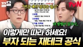 ＂돈 관리를 위한 세 가지 공식을 공개합니다!＂ 부자가 되는 재테크 방법과 습관 💰 | 프리한닥터W