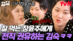 이런 모습 처음이야...❗ 끝도 없이 먹는 장윤주에게 새로운 직업을 권유하는 김숙ㅋㅋ | 주말사용설명서