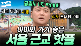 날씨 좋은 날에 아이들과 놀러 가기 좋은 서울 근교의 핫플 리스트✅ | 프리한19