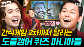 간식 게임에 완전 재미 붙인 두 배우ㅋㅋ 박성웅X정경호 취향 제대로 저격한 도플갱어 게임❗ | 놀라운토요일