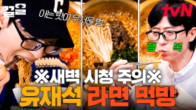 면에 진심인 유재석.zip 너무 맛있으면 숟가락 들고 퍼먹게 됨 ㅇㅇ,, 아 안 되겠다 라면 물 올리러 가야지^_ㅠ | 식스센스시티투어