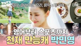 이 언니 못 하는 게 뭐야...! 예체능에 언어 능력까지 다양한 스킬 갖춘 만능 캐릭터 박민영✨ | 월수금화목토