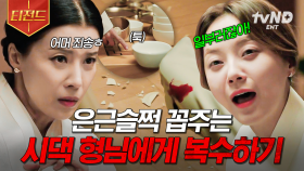 나이 많다고 꼽주던 얄미운 시댁 형님에게 제대로 복수하는 유선ㄷㄷ | #이브 #티전드