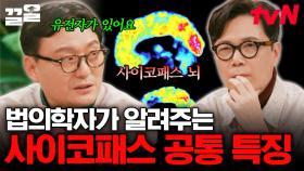 사이코패스에게 나타나는 공통적인 특징?! 법의학자가 알려주는 사이코패스에 대한 오해와 사실 | 알쓸인잡