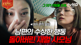 내 남편에게 다른 여자가 있는 것 같다💥 결국 눈 돌아간 재벌 사모님 | #이브 #티전드