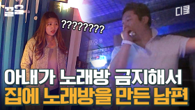 여보, 앞으로 노래방 안 갈게 | 수컷의방을사수하라
